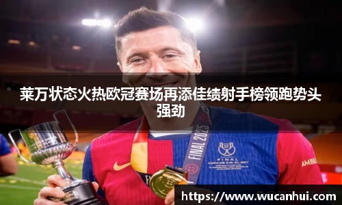 莱万状态火热欧冠赛场再添佳绩射手榜领跑势头强劲