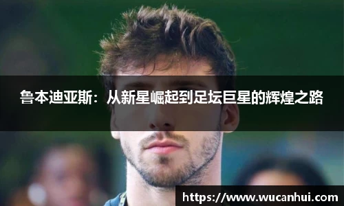 鲁本迪亚斯：从新星崛起到足坛巨星的辉煌之路