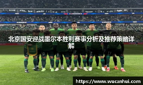 北京国安迎战墨尔本胜利赛事分析及推荐策略详解