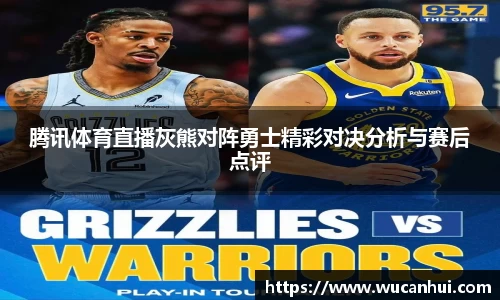 腾讯体育直播灰熊对阵勇士精彩对决分析与赛后点评