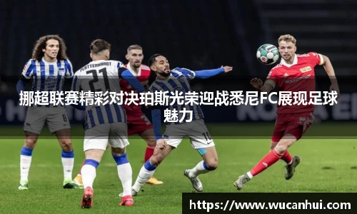 挪超联赛精彩对决珀斯光荣迎战悉尼FC展现足球魅力