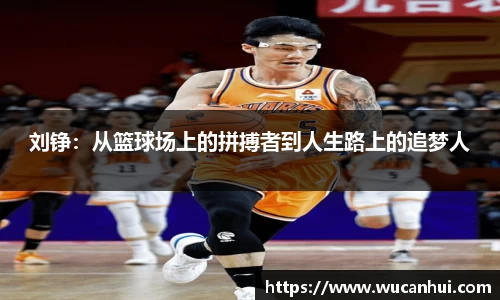 刘铮：从篮球场上的拼搏者到人生路上的追梦人