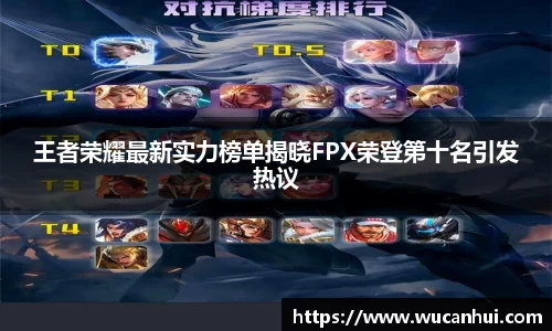 王者荣耀最新实力榜单揭晓FPX荣登第十名引发热议
